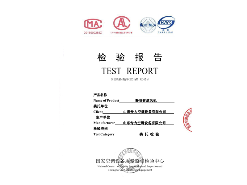 靜音管道風(fēng)機檢驗報告